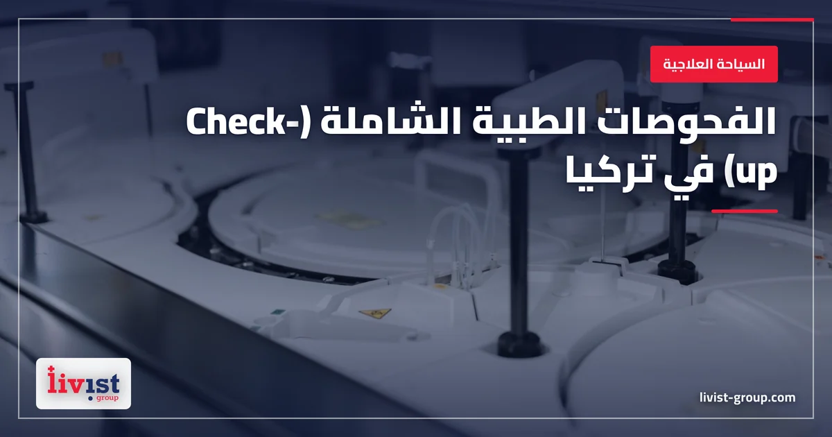 الفحص الطبي الشامل في تركيا 2026: ماذا يشمل، ولماذا تتفاوت الأسعار، وهل النتائج معترف بها خارج تركيا