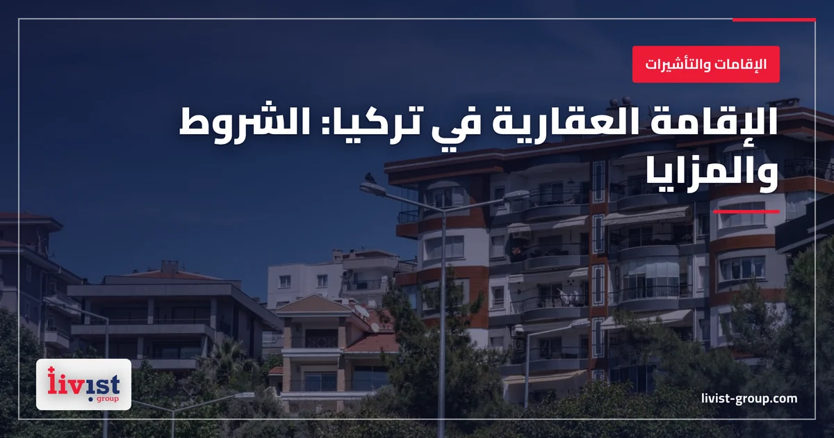 الإقامة العقارية في تركيا 2026: ما يقوله المصدر الرسمي فعلاً وأسباب الرفض