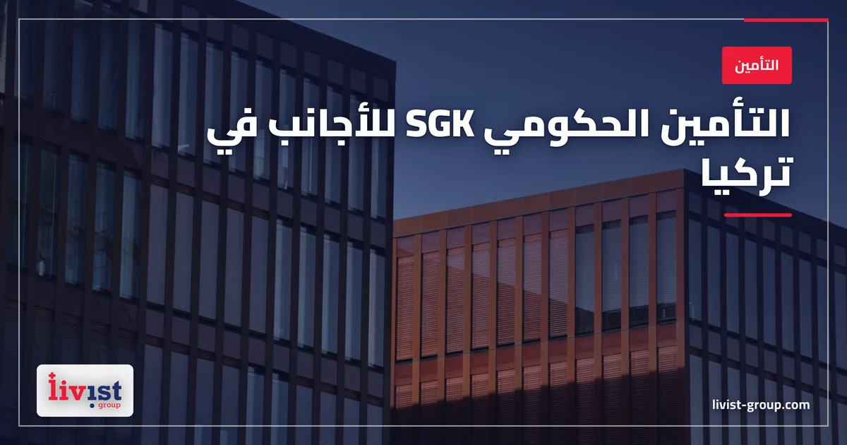 التأمين الحكومي SGK في تركيا للأجانب 2026: من يستحق، وكم القسط الشهري فعلاً؟