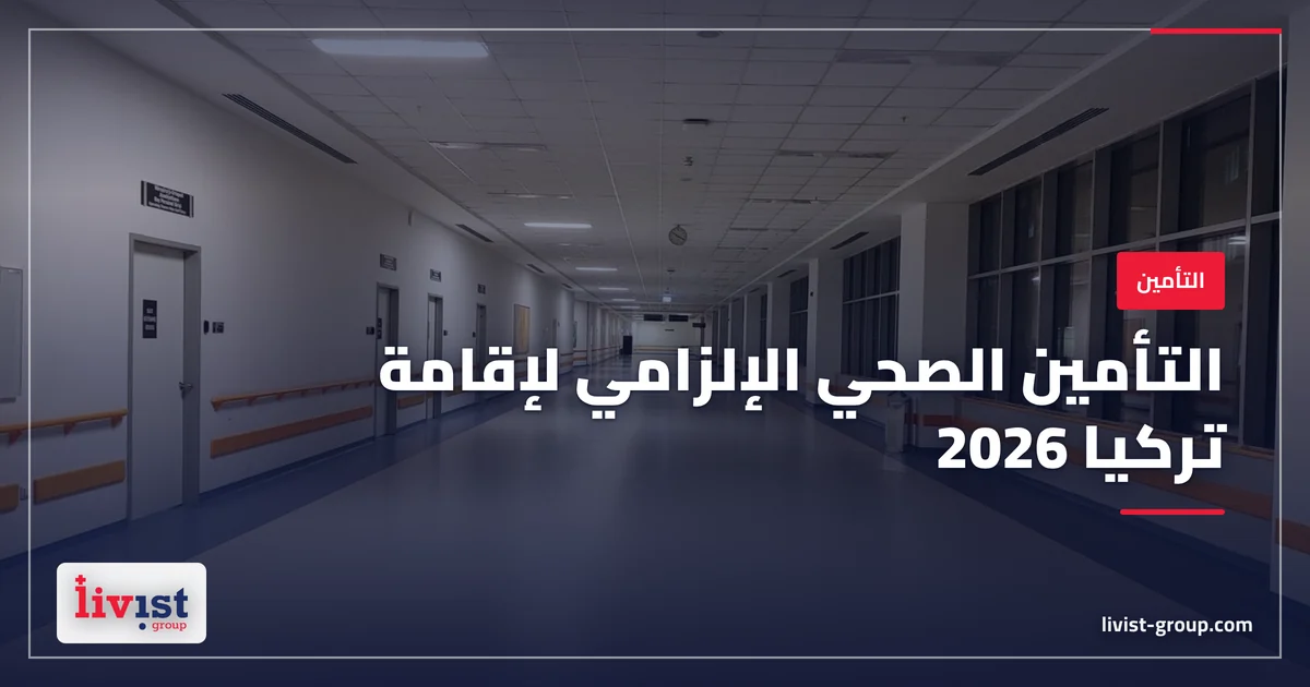التأمين الإلزامي للإقامة في تركيا 2026: ما الذي تشتريه فعلاً قبل موعد e-ikamet؟