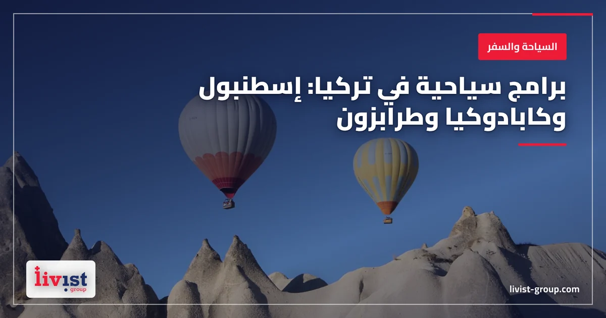 برنامج سياحي في تركيا: إسطنبول وكابادوكيا وطرابزون — الجدول الواقعي وأزمنة التنقّل الحقيقية
