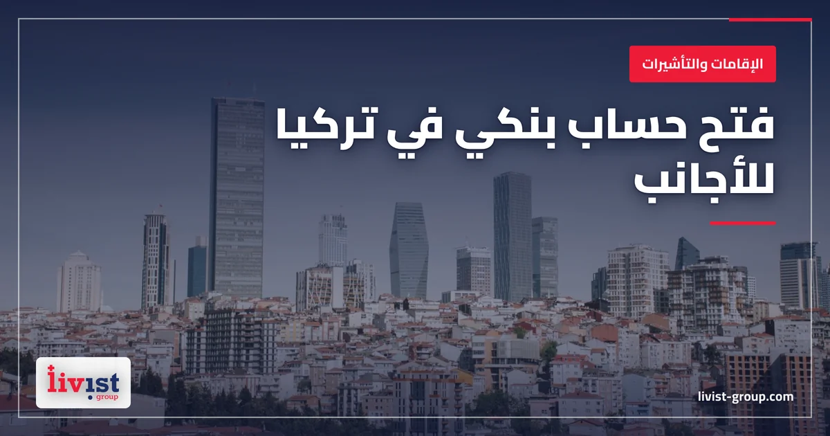 فتح حساب بنكي في تركيا للأجانب 2026: القانون مقابل ما يحدث في الفرع