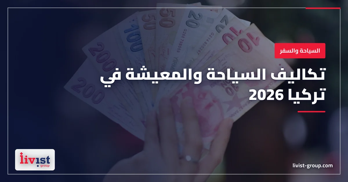 تكاليف السياحة والمعيشة في تركيا 2026: الأرقام الحقيقية بالليرة والدولار