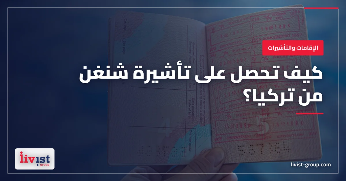 كيف تحصل على تأشيرة شنغن من تركيا؟ دليل 2026 للمواطنين والمقيمين