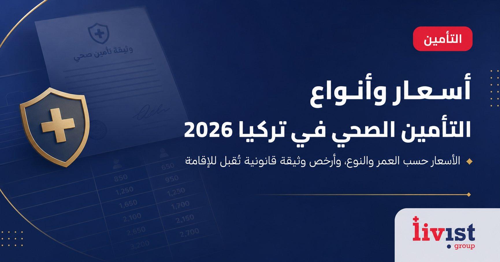 أسعار وأنواع التأمين الصحي في تركيا 2026: دليل الأسعار حسب العمر والنوع