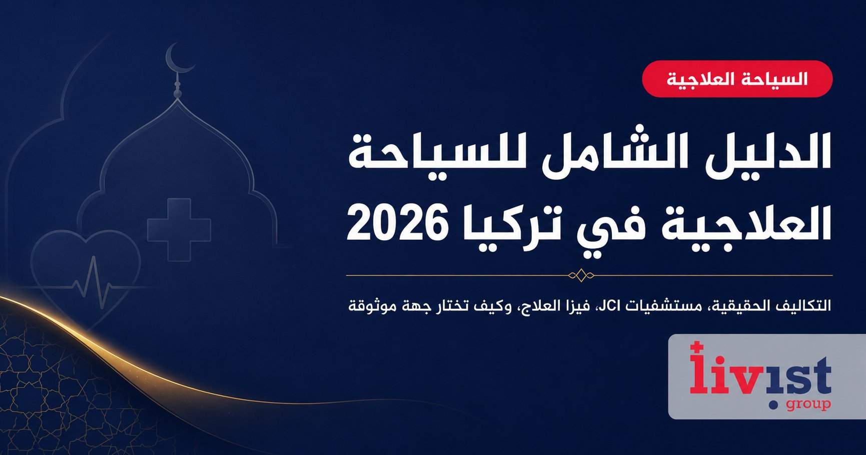 الدليل الشامل للسياحة العلاجية في تركيا 2026: التكاليف، المستشفيات، وخطوات رحلتك