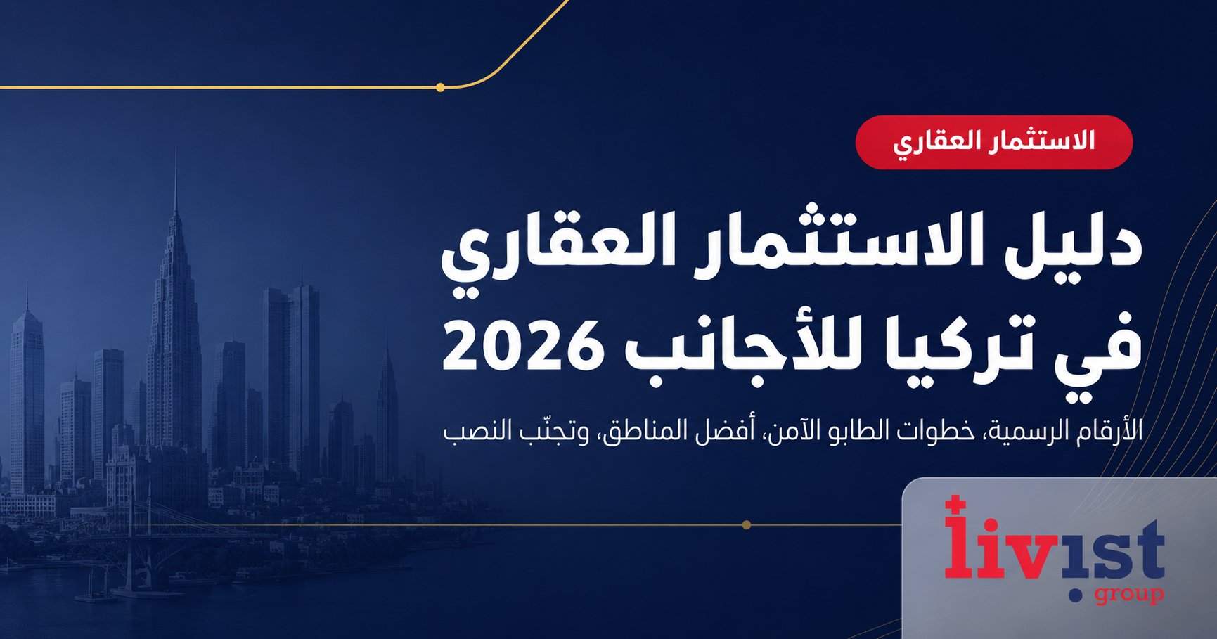 دليل الاستثمار العقاري في تركيا للأجانب 2026: الأرقام والخطوات والمخاطر