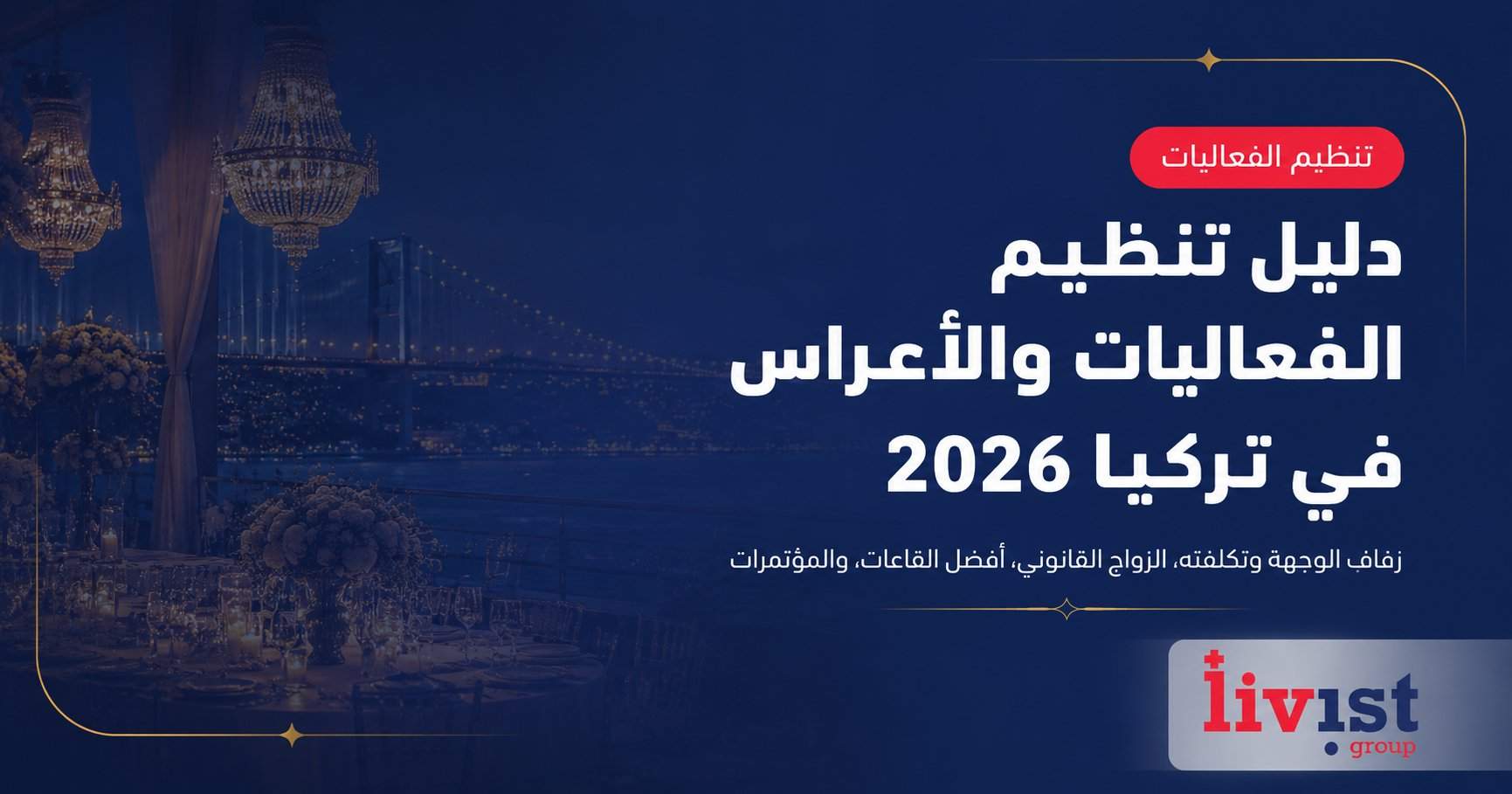 دليل تنظيم الفعاليات والأعراس في تركيا 2026: الأعراس، الزواج القانوني، القاعات والمؤتمرات