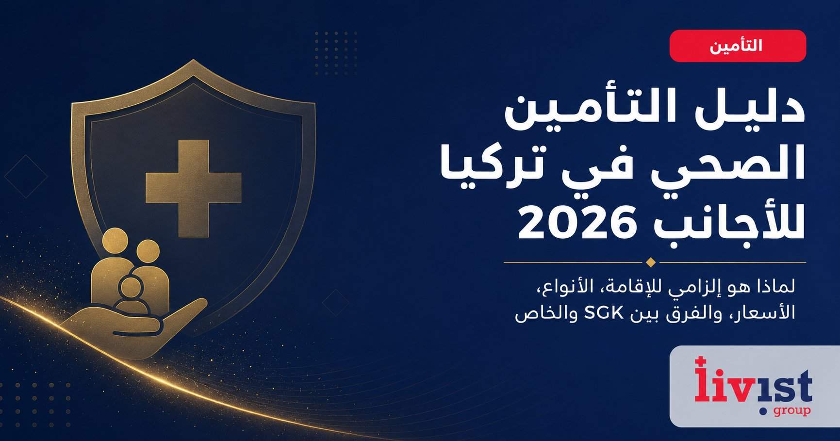 دليل التأمين الصحي في تركيا للأجانب 2026: الأسعار، الشروط، وSGK